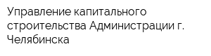 Управление капитального строительства Администрации г Челябинска