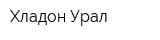 Хладон-Урал