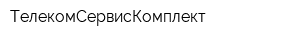 ТелекомСервисКомплект