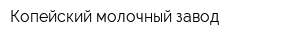 Копейский молочный завод
