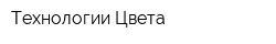 Технологии Цвета