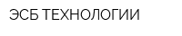 ЭСБ-ТЕХНОЛОГИИ