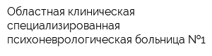 Областная клиническая специализированная психоневрологическая больница  1