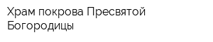Храм покрова Пресвятой Богородицы