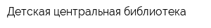 Детская центральная библиотека