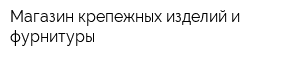 Магазин крепежных изделий и фурнитуры