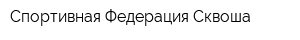 Спортивная Федерация Сквоша