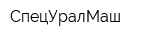 СпецУралМаш