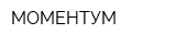 МОМЕНТУМ