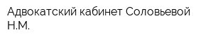 Адвокатский кабинет Соловьевой НМ