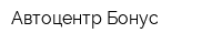 Автоцентр Бонус