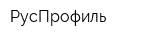 РусПрофиль