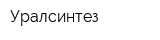 Уралсинтез