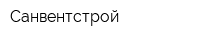 Санвентстрой
