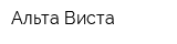 Альта Виста