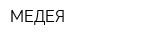 МЕДЕЯ