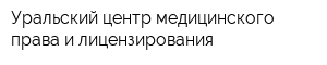 Уральский центр медицинского права и лицензирования