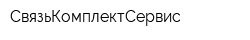 СвязьКомплектСервис
