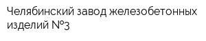 Челябинский завод железобетонных изделий  3