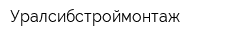 Уралсибстроймонтаж