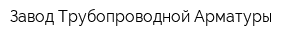 Завод Трубопроводной Арматуры