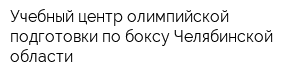 Учебный центр олимпийской подготовки по боксу Челябинской области