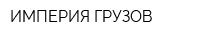 ИМПЕРИЯ ГРУЗОВ