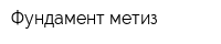 Фундамент-метиз