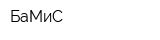 БаМиС