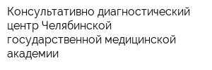 Консультативно-диагностический центр Челябинской государственной медицинской академии