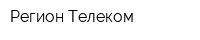 Регион Телеком