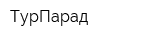 ТурПарад