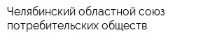 Челябинский областной союз потребительских обществ