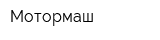 Мотормаш
