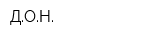 ДОН