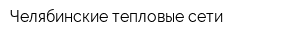 Челябинские тепловые сети