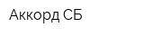 Аккорд-СБ