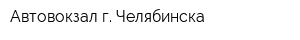 Автовокзал г Челябинска