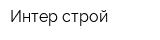 Интер-строй