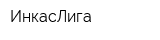 ИнкасЛига