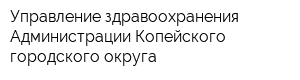 Управление здравоохранения Администрации Копейского городского округа