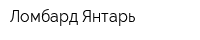 Ломбард Янтарь