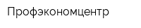Профэкономцентр