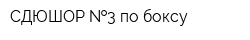 СДЮШОР  3 по боксу