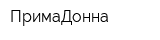 ПримаДонна