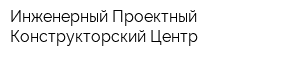 Инженерный Проектный Конструкторский Центр