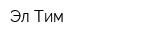 Эл-Тим