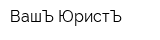 ВашЪ ЮристЪ