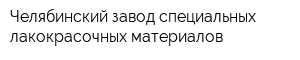 Челябинский завод специальных лакокрасочных материалов