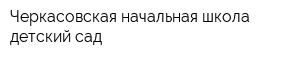 Черкасовская начальная школа-детский сад